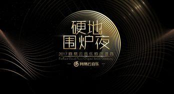 网易云娱乐盛典,年度音乐盛宴精彩回顾